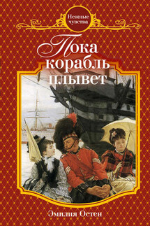 Пока корабль плывет - Эмилия Остен