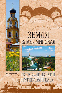 Земля Владимирская - Вера Глушкова