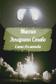 Миссия Эскарины Ставо - Елена Ахметова