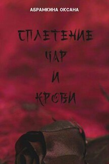 Сплетение чар и крови - Оксана Абрамкина