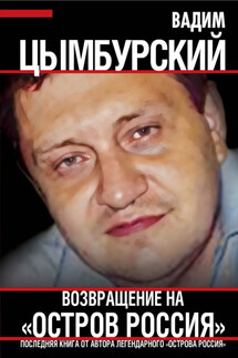 Возвращение на «Остров Россия» - Вадим Цымбурский