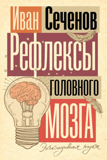 Рефлексы головного мозга - Иван Сеченов