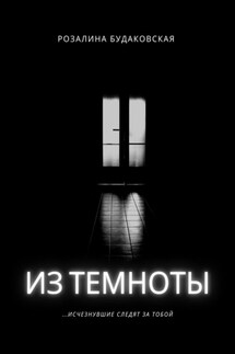Из темноты - Розалина Будаковская