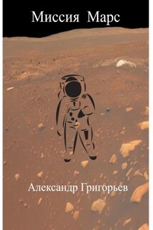 Миссия Марс - Александр Григорьев