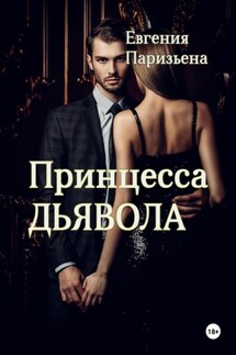 Принцесса Дьявола - Евгения Паризьена
