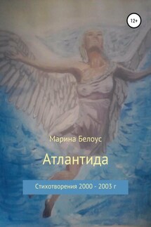 Атлантида - Марина Белоус