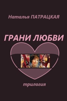 Грани любви. Трилогия - Наталья Патрацкая