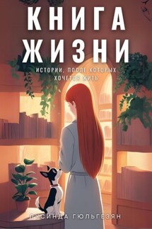 Книга жизни. Истории, после которых хочется жить - Лусинда Гюльгезян
