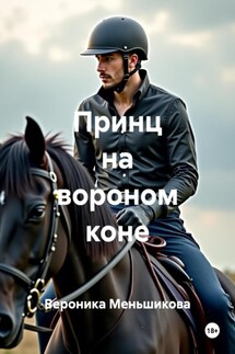 Принц на вороном коне - Вероника Меньшикова
