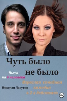 Пьеса на 4 человека. Чуть было не было. Комедия - Николай Лакутин