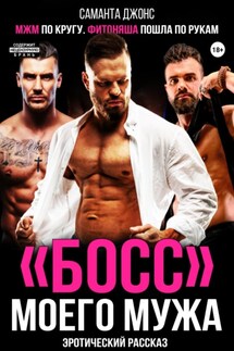 МЖМ по кругу. Фитоняша пошла по рукам. Эротический рассказ. «Босс» моего мужа - Саманта Джонс