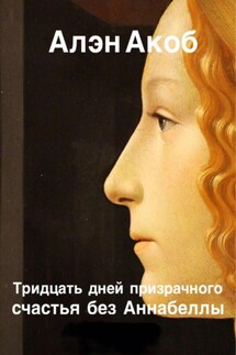 Тридцать дней призрачного счастья без Аннабеллы - Алэн Акоб