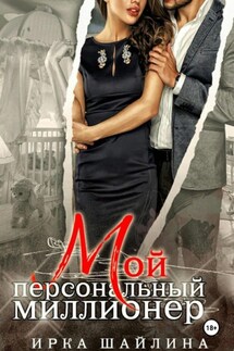 Мой персональный миллионер - Ирина Шайлина
