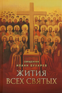 Жития всех святых - Иоанн Бухарев