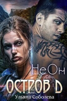 Остров Д. Неон (1 книга) - Ульяна Соболева