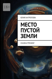 Место пустой земли. Сказка-тренинг - Юлия Антропова