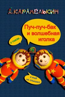 Пуч-пуч-бак и волшебная иголка - Дмитрий Карамелькин