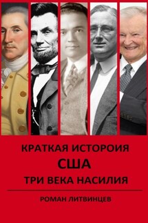 Краткая история США. Три века насилия - Роман Литвинцев