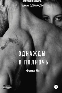 Однажды в полночь - Ли Фрида