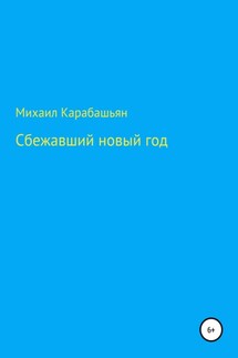 Сбежавший новый год - Михаил Карабашьян