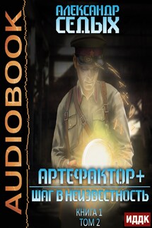 Артефактор+. Книга 1. Шаг в неизвестность. Том 2 - Седых Александр