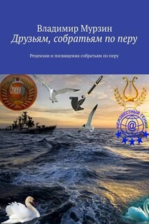 Друзьям, собратьям по перу. Рецензии и посвящения собратьям по перу - Владимир Мурзин