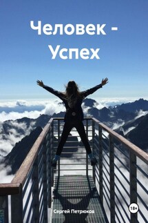 Человек – Успех - Сергей Петрюков