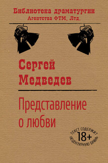 Представление о любви - Сергей Медведев