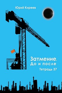 Затмение. До и после. Тетрадь 37 - Юрий Киреев