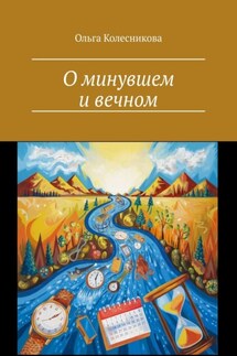 О минувшем и вечном - Ольга Колесникова