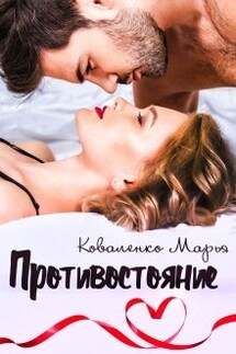 Противостояние - Марья Коваленко