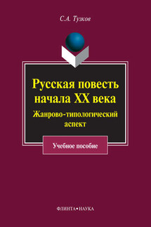 Русская повесть начала ХХ века. Жанрово-типологический аспект - Сергей Тузков