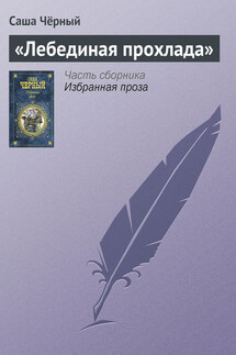 «Лебединая прохлада» - Саша Чёрный