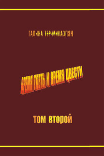 Время тлеть и время цвести. Том второй - Галина Тер-Микаэлян