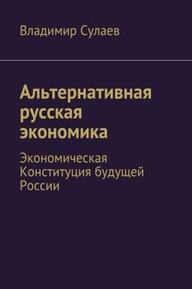 Альтернативная русская экономика - Владимир Сулаев