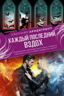 Каждый последний вздох - Дженнифер Арментроут