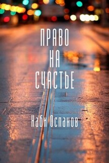 Право на счастье - Наби Оспанов