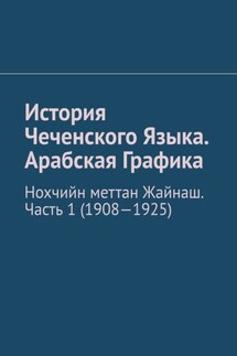 История Чеченского Языка. Арабская Графика. Нохчийн меттан Жайнаш. Часть 1 (1908-1925) - Муслим Мурдалов
