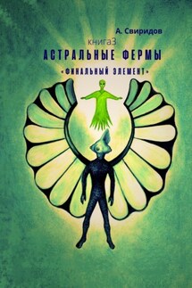 Астральные фермы «Финальный элемент» - А. Свиридов