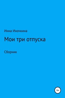 Мои три отпуска - Инна Иночкина