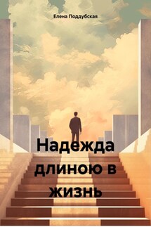 Надежда длиною в жизнь - Елена Поддубская