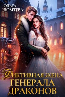 Фиктивная жена генерала драконов - Ольга Ломтева
