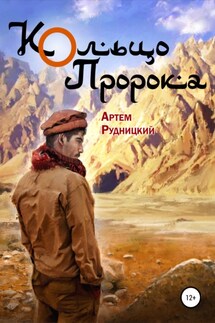 Кольцо Пророка - Артем Рудницкий