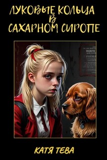 Луковые кольца в сахарном сиропе - Катя Тева