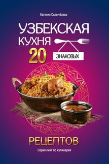 Узбекская кухня: 20 знаковых рецептов - Евгения Сихимбаева
