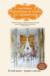 Француженки не играют по правилам - Лора Флоранд