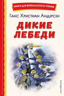 Дикие лебеди - Ганс Христиан Андерсен