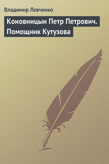 Коновницын Петр Петрович. Помощник Кутузова - Владимир Левченко