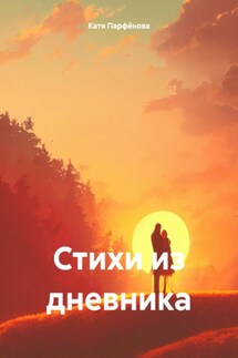 Стихи из дневника - Катя Парфёнова