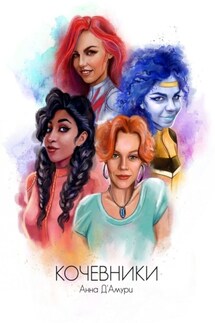 Кочевники - Анна Д'Амури